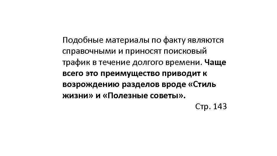 Подобные материалы по факту являются справочными и приносят поисковый трафик в течение долгого времени.