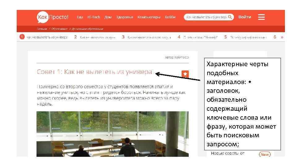 Характерные черты подобных материалов: •   заголовок, обязательно содержащий ключевые слова или фразу, которая