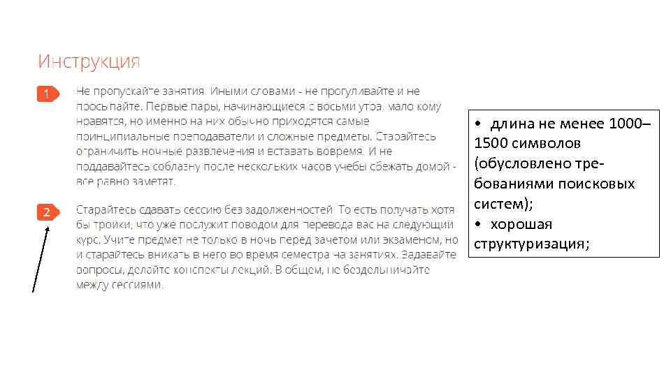  •  длина не менее 1000– 1500 символов (обусловлено требованиями поисковых систем); •  хорошая