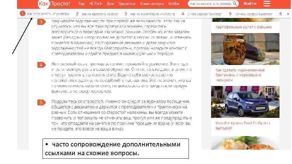  •  часто сопровождение дополнительными ссылками на схожие вопросы. 