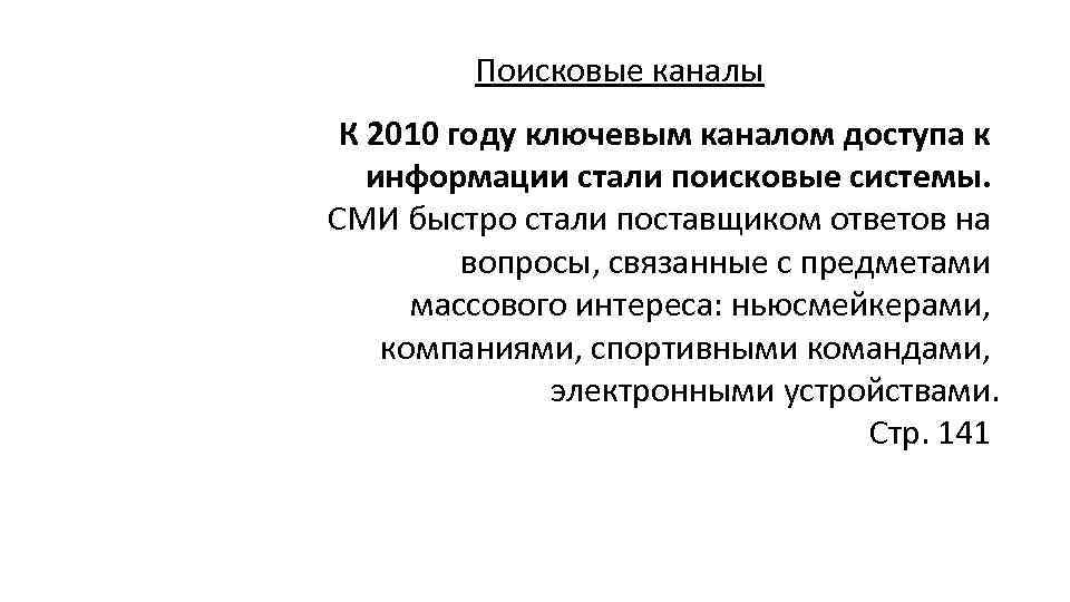 Поисковые каналы К 2010 году ключевым каналом доступа к информации стали поисковые системы. СМИ