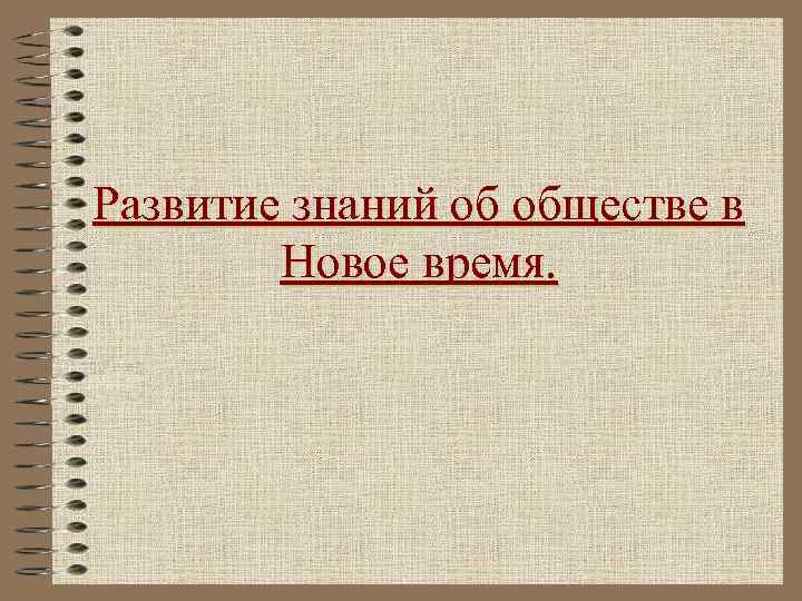 Развитие знаний об обществе в Новое время. 