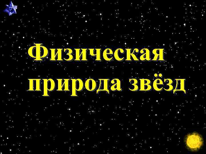 Физическая природа звёзд 