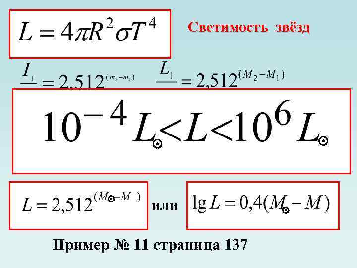 Светимость звёзд так как L = 1, получаем или Пример № 11 страница 137