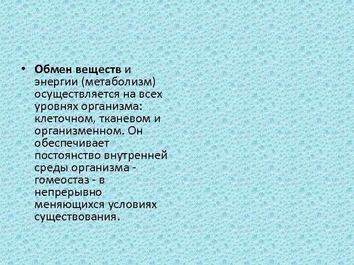  • Обмен веществ и энергии (метаболизм) осуществляется на всех уровнях организма: клеточном, тканевом