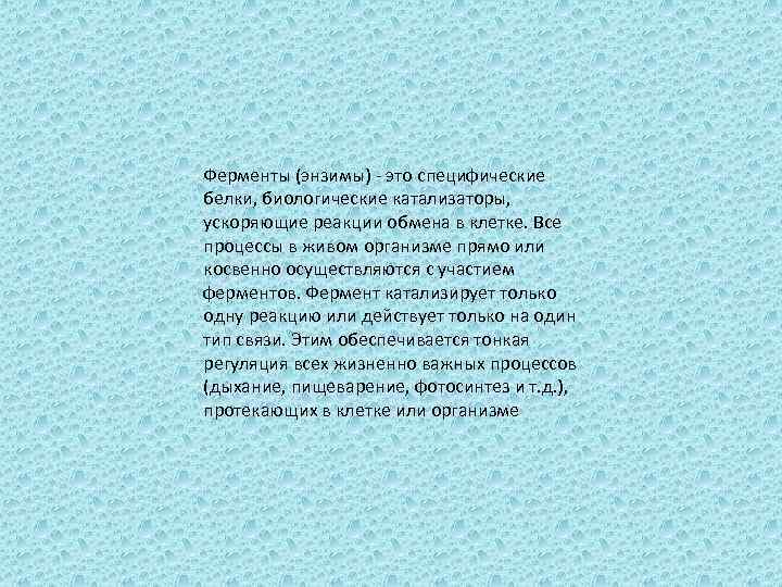 Ферменты (энзимы) - это специфические белки, биологические катализаторы, ускоряющие реакции обмена в клетке. Все