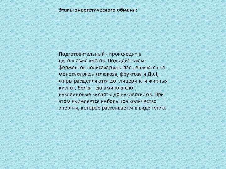 Этапы энергетического обмена: Подготовительный - происходит в цитоплазме клеток. Под действием ферментов полисахариды расщепляются