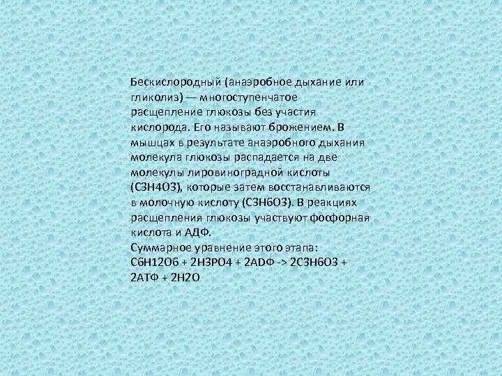 Бескислородный (анаэробное дыхание или гликолиз) — многоступенчатое расщепление глюкозы без участия кислорода. Его называют