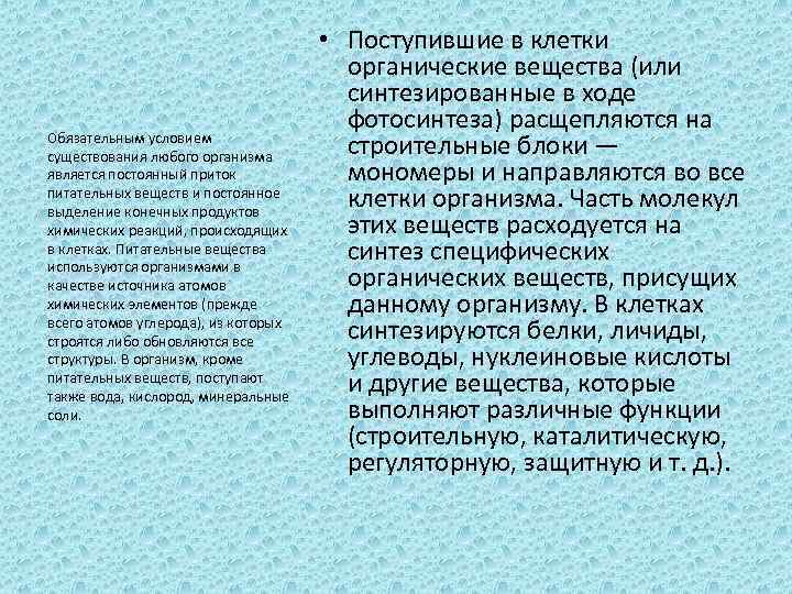 Обязательным условием существования любого организма является постоянный приток питательных веществ и постоянное выделение конечных