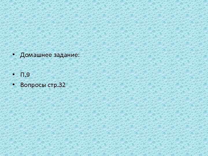  • Домашнее задание: • П. 9 • Вопросы стр. 32 