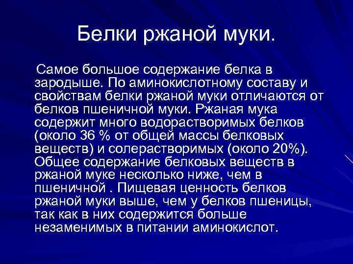 Белки ржаной муки. Самое большое содержание белка в зародыше. По аминокислотному составу и свойствам