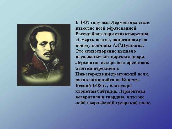 В 1837 году имя Лермонтова стало известно всей образованной России благодаря стихотворению «Смерть поэта»