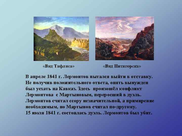  «Вид Тифлиса» «Вид Пятигорска» В апреле 1841 г. Лермонтов пытался выйти в отставку.