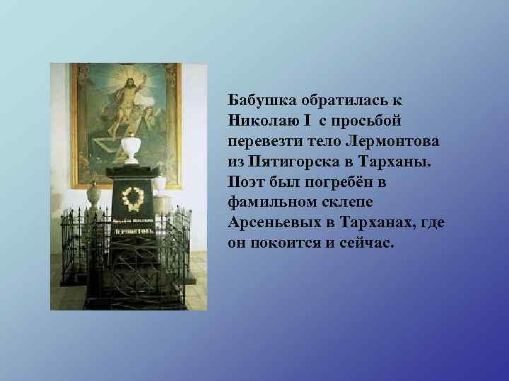 Бабушка обратилась к Николаю І с просьбой перевезти тело Лермонтова из Пятигорска в Тарханы.