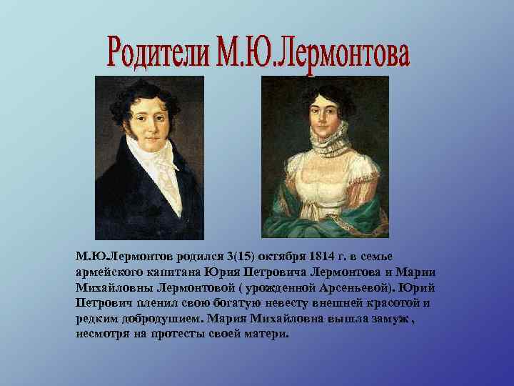 М. Ю. Лермонтов родился 3(15) октября 1814 г. в семье армейского капитана Юрия Петровича