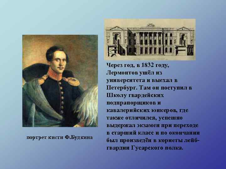 портрет кисти Ф. Будкина Через год, в 1832 году, Лермонтов ушёл из университета и