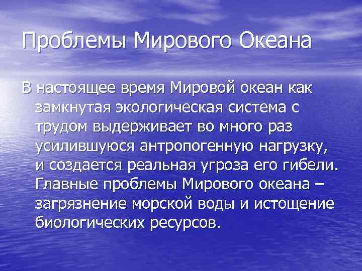 Проблемы Мирового Океана В настоящее время Мировой океан как замкнутая экологическая система с трудом