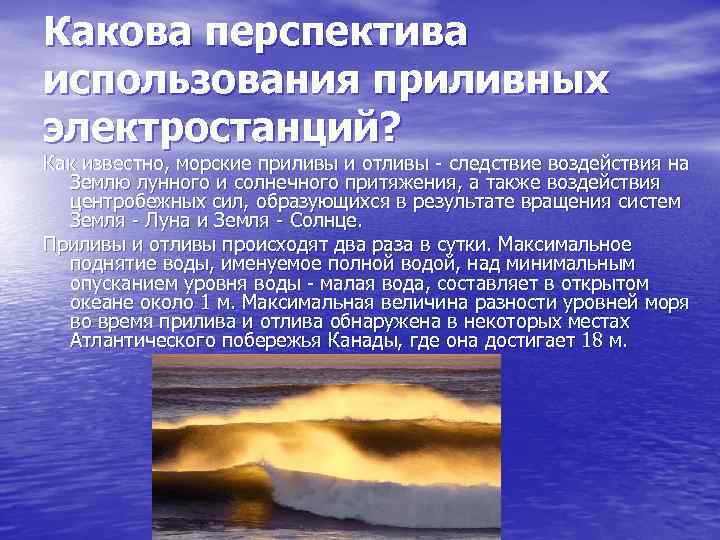 Какова перспектива использования приливных электростанций? Как известно, морские приливы и отливы - следствие воздействия