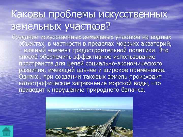 Каковы проблемы искусственных земельных участков? Создание искусственных земельных участков на водных объектах, в частности