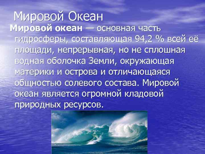 Мировой океан сообщение 6 класс. Мировой океан презентация. Проект на тему мировой океан. Воды Мировых океанов. Общие сведения о мировом океане.