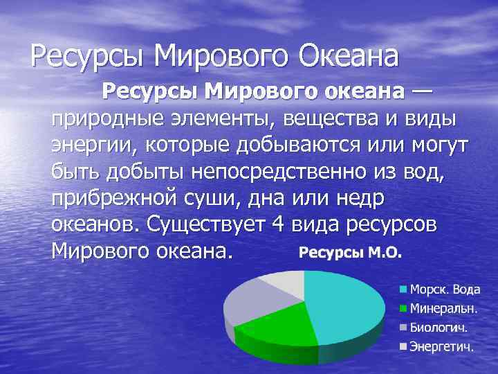 Мировые ресурсы. Обеспеченность ресурсами мирового океана. Ресурсы мирового океана география. Природные богатства океанов. Ресурымирового океана.