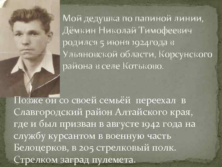 Мой дедушка по папиной линии, Дёмкин Николай Тимофеевич родился 5 июня 1924 года в