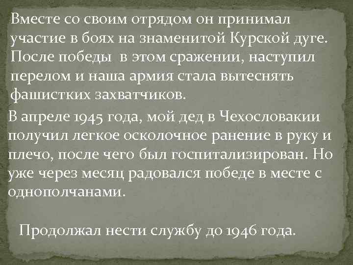 Вместе со своим отрядом он принимал участие в боях на знаменитой Курской дуге. После