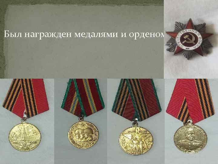 Был награжден медалями и орденом. 