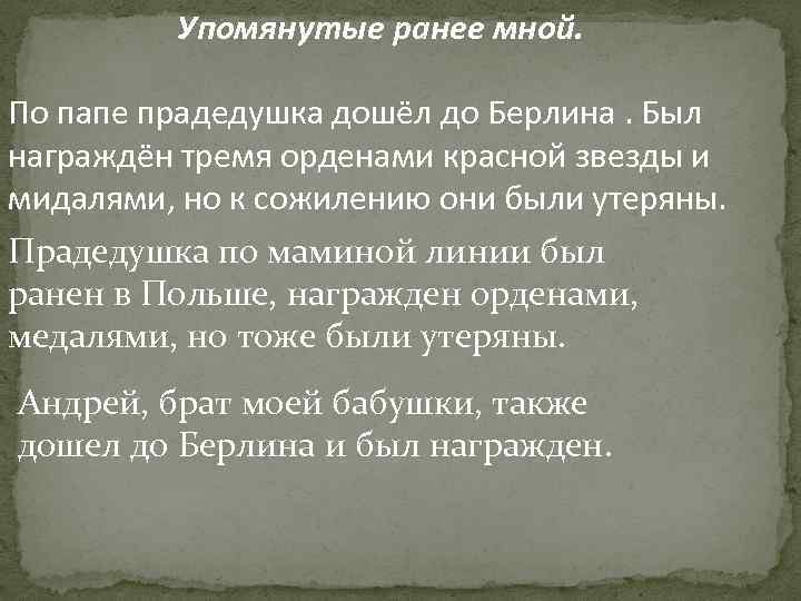 Упомянутые ранее мной. По папе прадедушка дошёл до Берлина. Был награждён тремя орденами красной