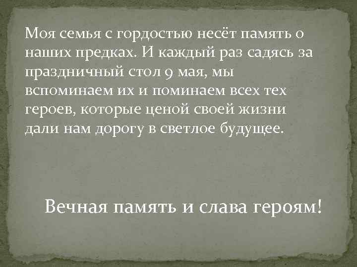 Моя семья с гордостью несёт память о наших предках. И каждый раз садясь за