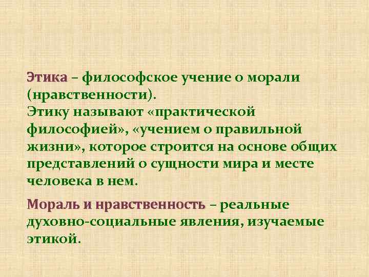 Этика – философское учение о морали (нравственности). Этику называют «практической философией» , «учением о