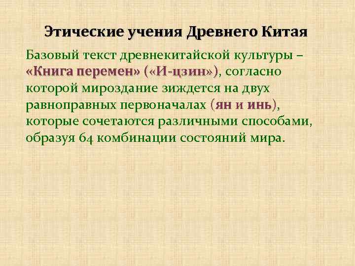 Древние учения. Этические учения древнего Китая. Этические учения. Этические учения древнего мира. Этические учения древней Индии и Китая.