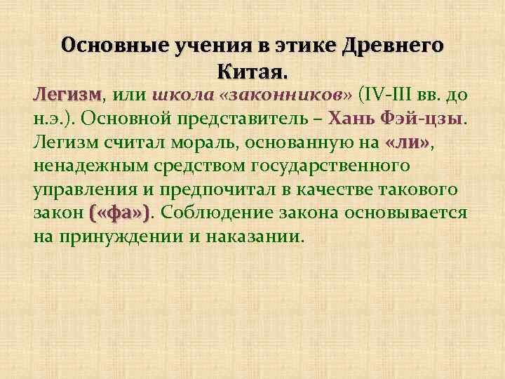 Основные учения в этике Древнего Китая. Легизм, или школа «законников» (IV-III вв. до Легизм