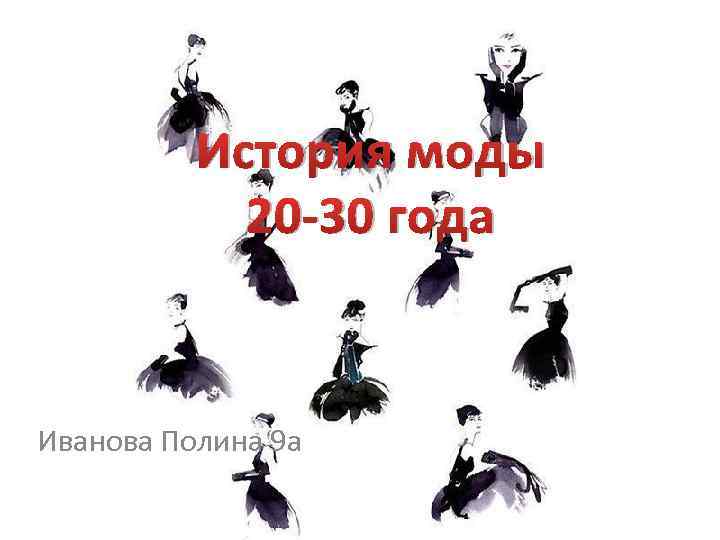 История моды 20 -30 года Иванова Полина 9 а 