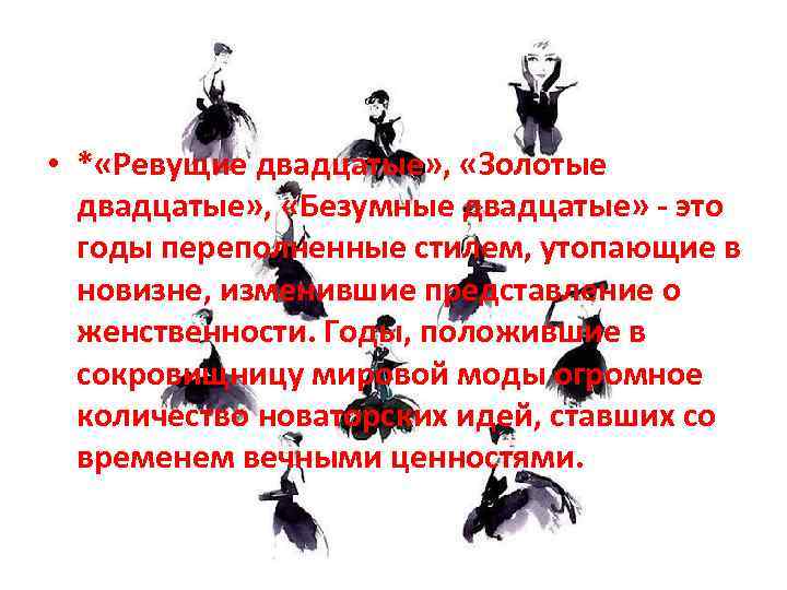  • * «Ревущие двадцатые» , «Золотые двадцатые» , «Безумные двадцатые» - это годы