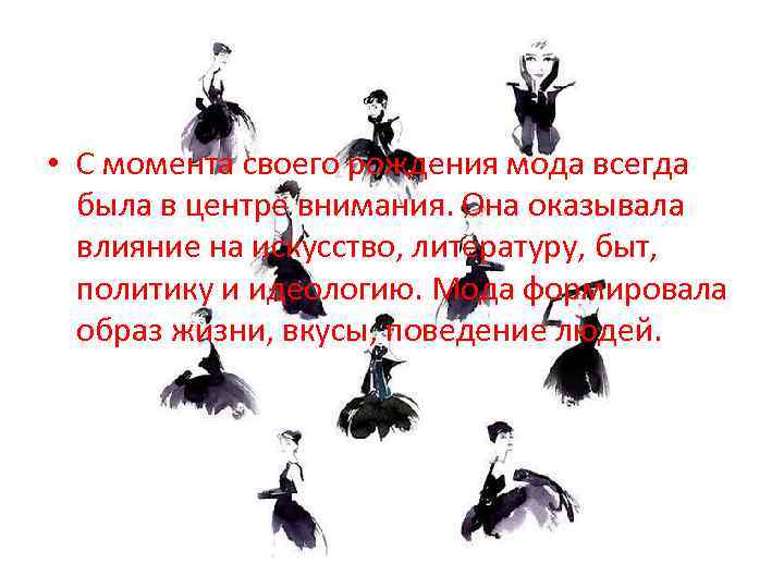  • С момента своего рождения мода всегда была в центре внимания. Она оказывала