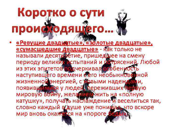 Коротко о сути происходящего… • «Ревущие двадцатые» , «золотые двадцатые» , «сумасшедшие двадцатые» -