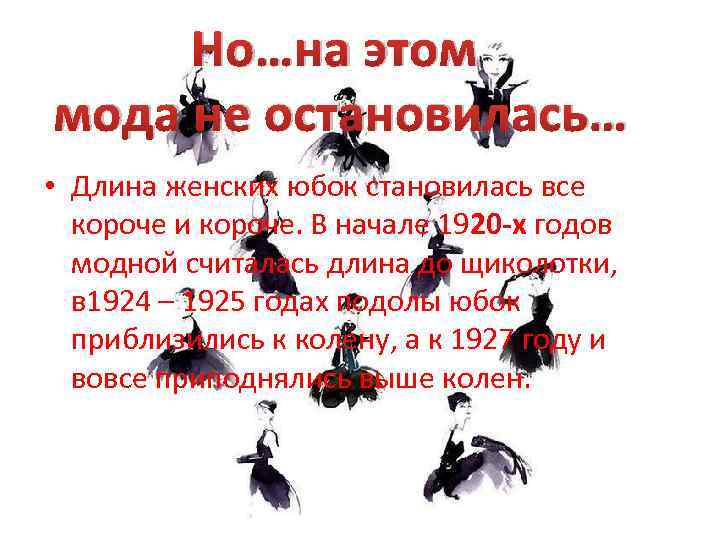 Но…на этом мода не остановилась… • Длина женских юбок становилась все короче и короче.