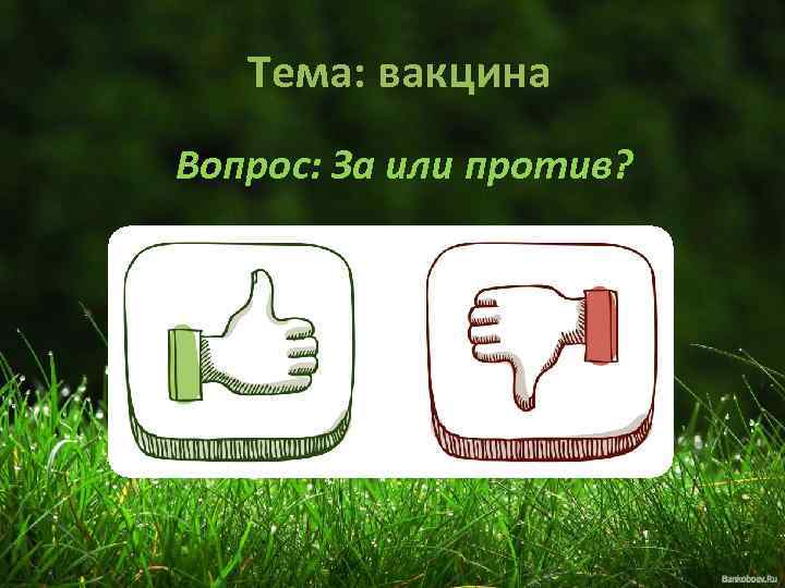 Тема: вакцина Вопрос: За или против? 