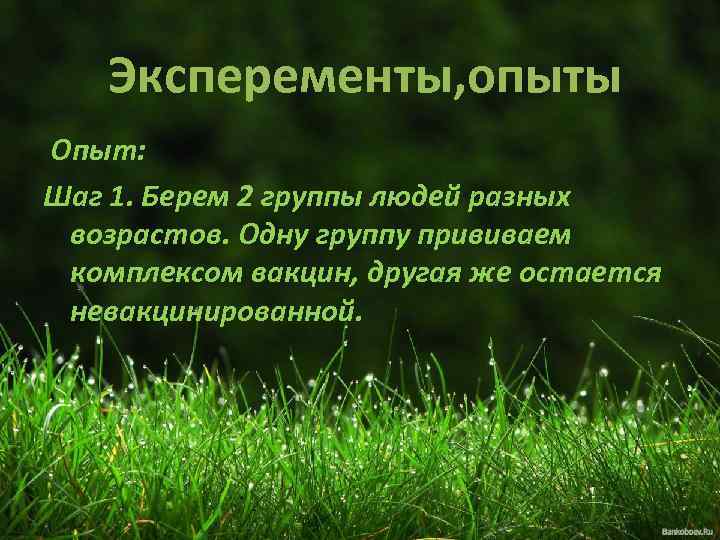 Эксперементы, опыты Опыт: Шаг 1. Берем 2 группы людей разных возрастов. Одну группу прививаем