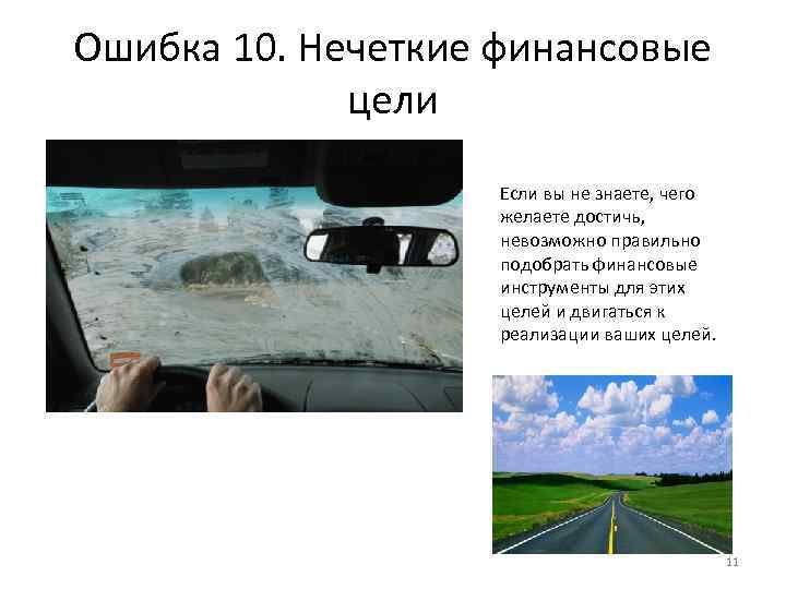 Ошибка 10. Нечеткие финансовые цели Если вы не знаете, чего желаете достичь, невозможно правильно
