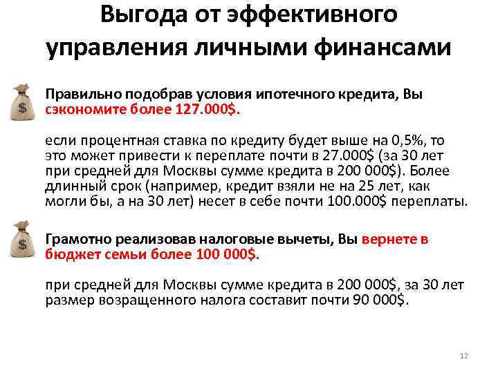 Выгода от эффективного управления личными финансами • Правильно подобрав условия ипотечного кредита, Вы сэкономите