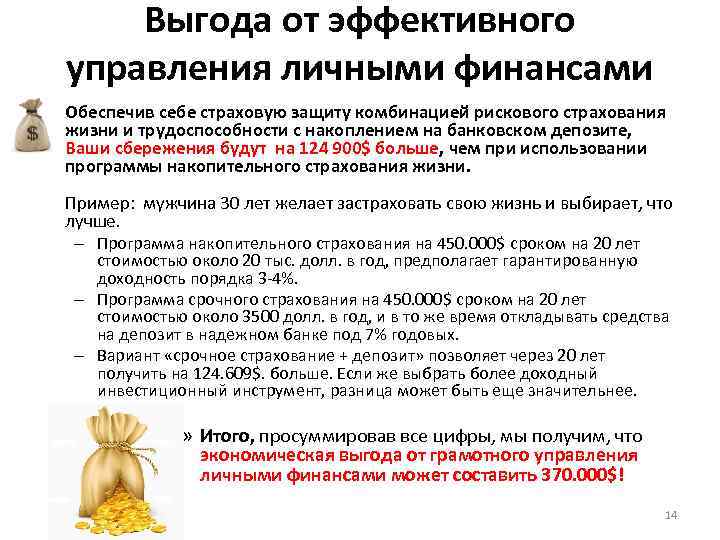 Выгода от эффективного управления личными финансами • Обеспечив себе страховую защиту комбинацией рискового страхования