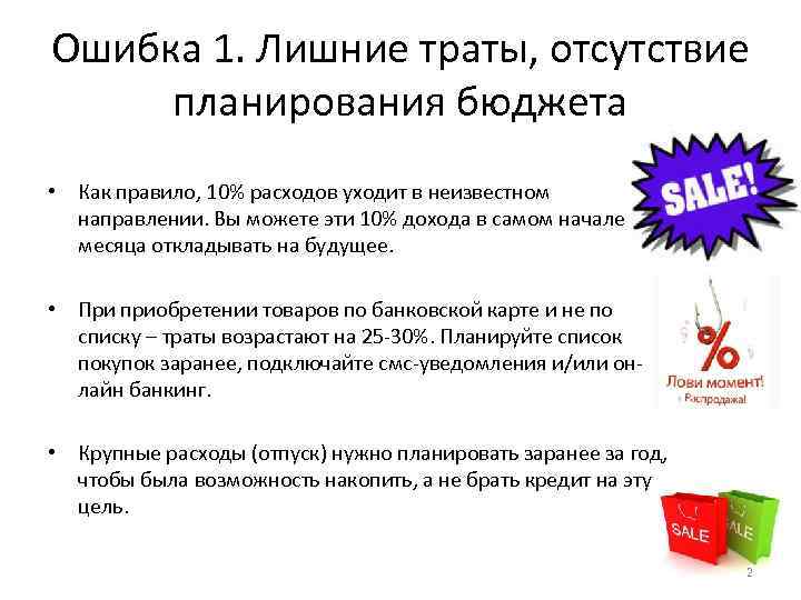 Ошибка 1. Лишние траты, отсутствие планирования бюджета • Как правило, 10% расходов уходит в