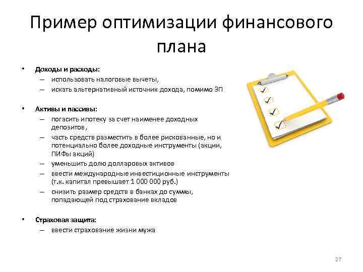 Пример оптимизации финансового плана • Доходы и расходы: – использовать налоговые вычеты, – искать