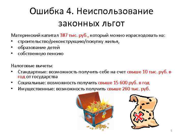Ошибка 4. Неиспользование законных льгот Материнский капитал 387 тыс. руб. , который можно израсходовать