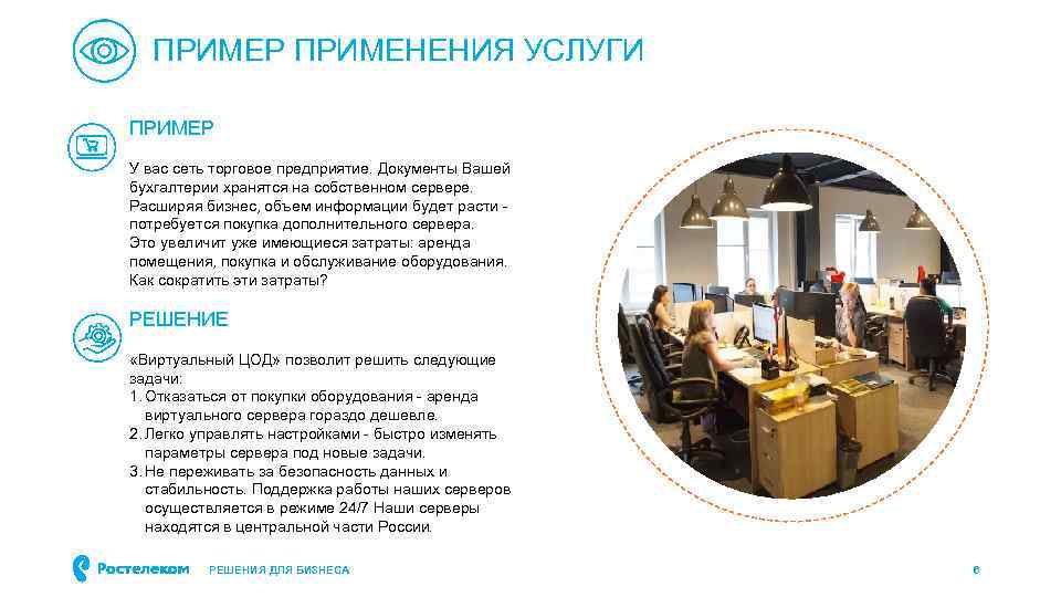 ПРИМЕР ПРИМЕНЕНИЯ УСЛУГИ ПРИМЕР У вас сеть торговое предприятие. Документы Вашей бухгалтерии хранятся на