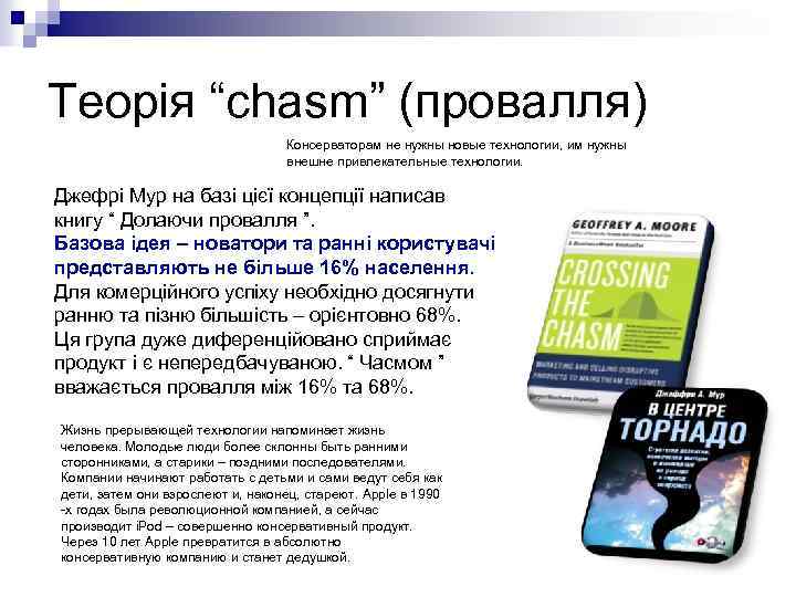 Теорія “chasm” (провалля) Консерваторам не нужны новые технологии, им нужны внешне привлекательные технологии. Джефрі