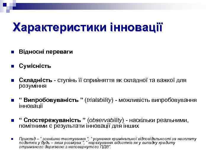 Характеристики інновації n Відносні переваги n Сумісність n Складність - ступінь її сприйняття як