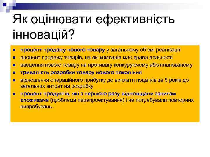 Як оцінювати ефективність інновацій? n n n процент продажу нового товару у загальному об’ємі